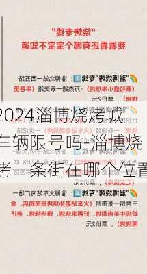 2024淄博烧烤城车辆限号吗-淄博烧烤一条街在哪个位置