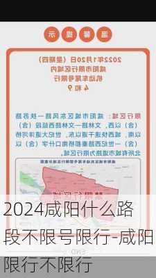 2024咸阳什么路段不限号限行-咸阳限行不限行