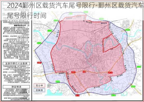 2024鄞州区载货汽车尾号限行-鄞州区载货汽车尾号限行时间