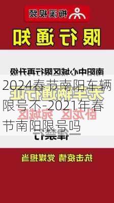 2024春节南阳车辆限号不-2021年春节南阳限号吗