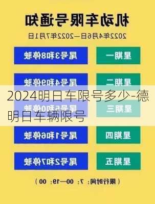 2024明日车限号多少-德明日车辆限号