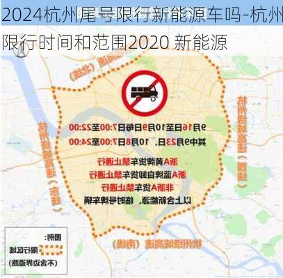 2024杭州尾号限行新能源车吗-杭州限行时间和范围2020 新能源