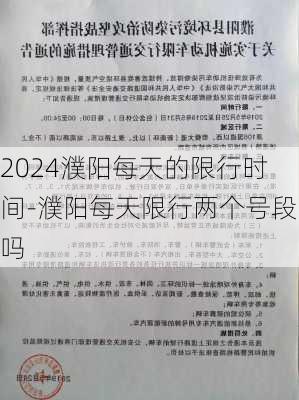 2024濮阳每天的限行时间-濮阳每天限行两个号段吗