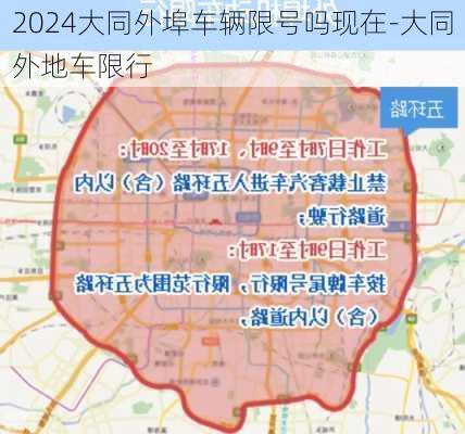 2024大同外埠车辆限号吗现在-大同外地车限行