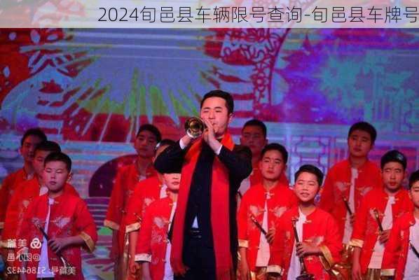 2024旬邑县车辆限号查询-旬邑县车牌号