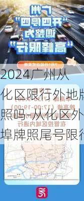 2024广州从化区限行外地牌照吗-从化区外埠牌照尾号限行