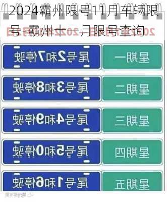 2024霸州限号11月车辆限号-霸州十一月限号查询