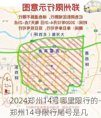 2024郑州14号哪里限行的-郑州14号限行尾号是几