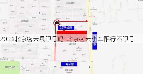 2024北京密云县限号吗-北京密云小车限行不限号