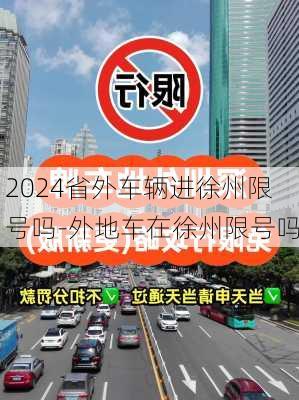 2024省外车辆进徐州限号吗-外地车在徐州限号吗