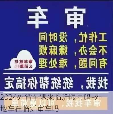 2024外省车辆来临沂限号吗-外地车在临沂审车吗