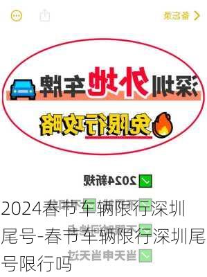 2024春节车辆限行深圳尾号-春节车辆限行深圳尾号限行吗