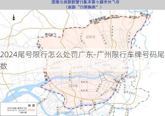 2024尾号限行怎么处罚广东-广州限行车牌号码尾数