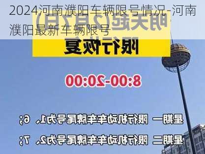 2024河南濮阳车辆限号情况-河南濮阳最新车辆限号