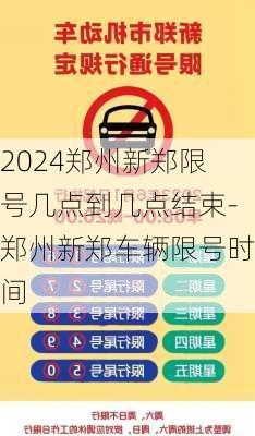 2024郑州新郑限号几点到几点结束-郑州新郑车辆限号时间