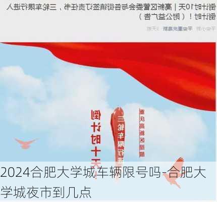 2024合肥大学城车辆限号吗-合肥大学城夜市到几点