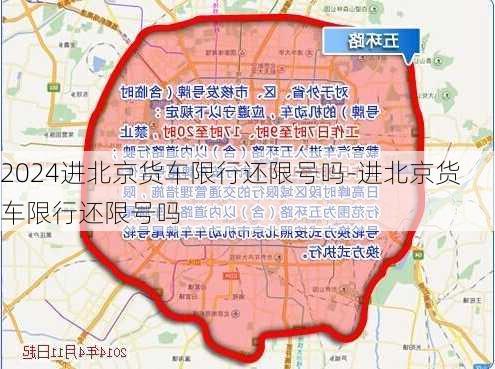 2024进北京货车限行还限号吗-进北京货车限行还限号吗