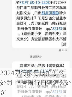 2024限行限号被拍怎么处罚-限号限行拍到怎么处罚