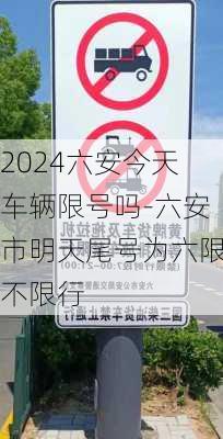 2024六安今天车辆限号吗-六安市明天尾号为六限不限行