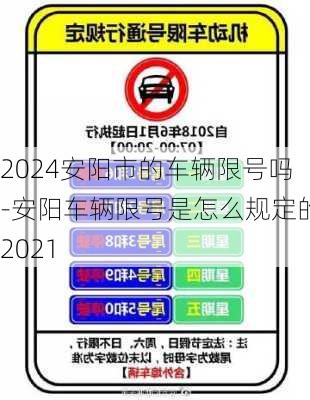 2024安阳市的车辆限号吗-安阳车辆限号是怎么规定的2021