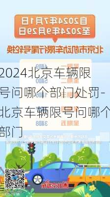 2024北京车辆限号问哪个部门处罚-北京车辆限号问哪个部门