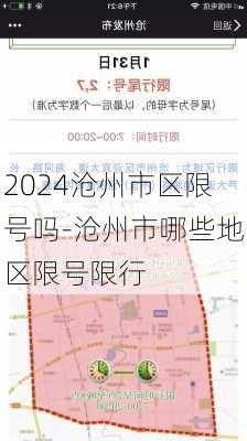 2024沧州市区限号吗-沧州市哪些地区限号限行