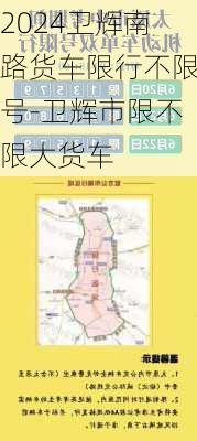 2024卫辉南路货车限行不限号-卫辉市限不限大货车