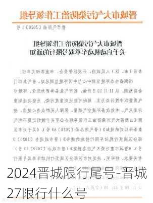 2024晋城限行尾号-晋城27限行什么号