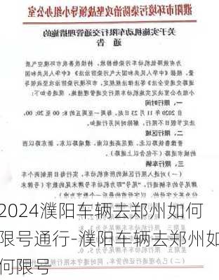 2024濮阳车辆去郑州如何限号通行-濮阳车辆去郑州如何限号