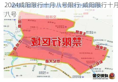 2024咸阳限行十月八号限行-咸阳限行十月八号