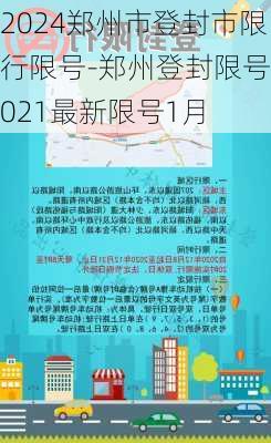 2024郑州市登封市限行限号-郑州登封限号2021最新限号1月