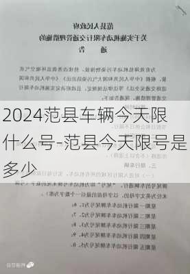 2024范县车辆今天限什么号-范县今天限号是多少