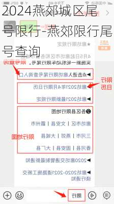 2024燕郊城区尾号限行-燕郊限行尾号查询