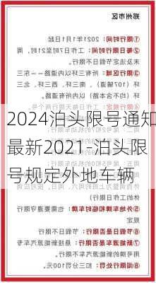 2024泊头限号通知最新2021-泊头限号规定外地车辆