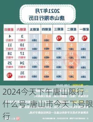 2024今天下午唐山限行什么号-唐山市今天下号限行