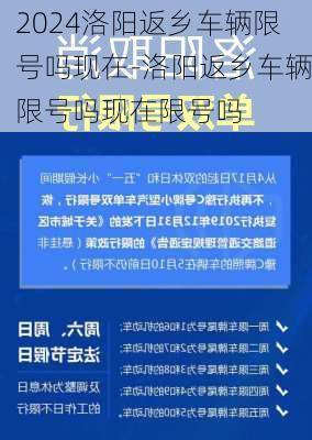 2024洛阳返乡车辆限号吗现在-洛阳返乡车辆限号吗现在限号吗