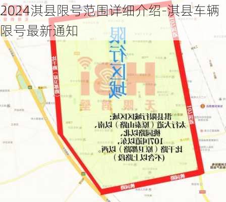 2024淇县限号范围详细介绍-淇县车辆限号最新通知