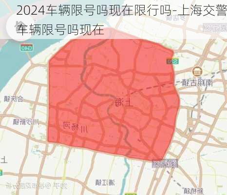 2024车辆限号吗现在限行吗-上海交警车辆限号吗现在