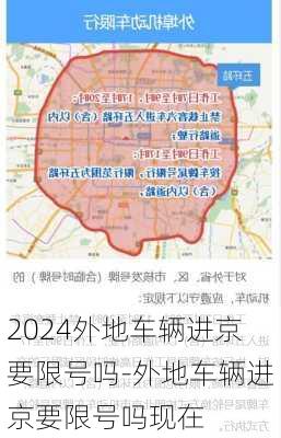 2024外地车辆进京要限号吗-外地车辆进京要限号吗现在