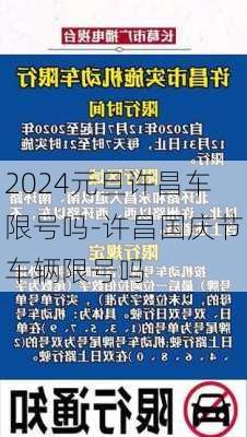 2024元旦许昌车限号吗-许昌国庆节车辆限号吗