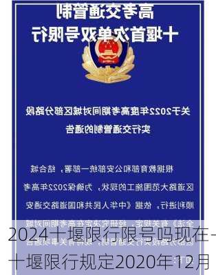 2024十堰限行限号吗现在-十堰限行规定2020年12月