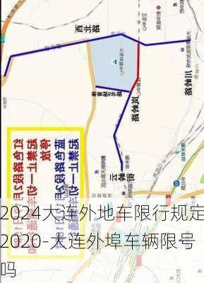 2024大连外地车限行规定2020-大连外埠车辆限号吗