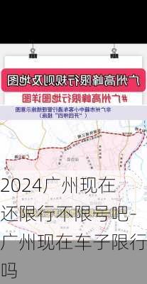 2024广州现在还限行不限号吧-广州现在车子限行吗