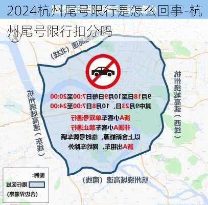 2024杭州尾号限行是怎么回事-杭州尾号限行扣分吗