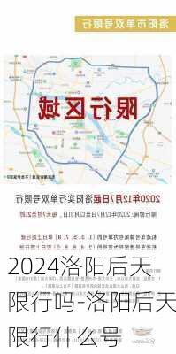 2024洛阳后天限行吗-洛阳后天限行什么号