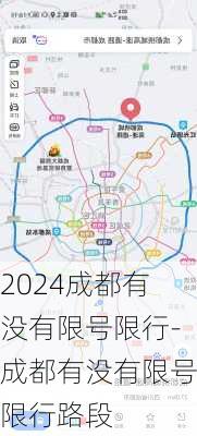 2024成都有没有限号限行-成都有没有限号限行路段