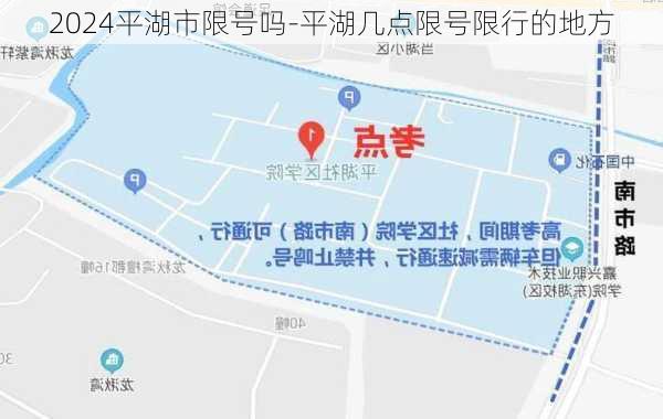 2024平湖市限号吗-平湖几点限号限行的地方