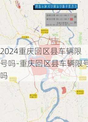 2024重庆回区县车辆限号吗-重庆回区县车辆限号吗