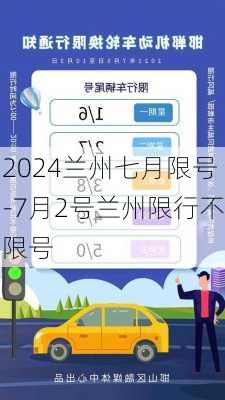 2024兰州七月限号-7月2号兰州限行不限号