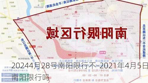 20244月28号南阳限行不-2021年4月5日南阳限行吗